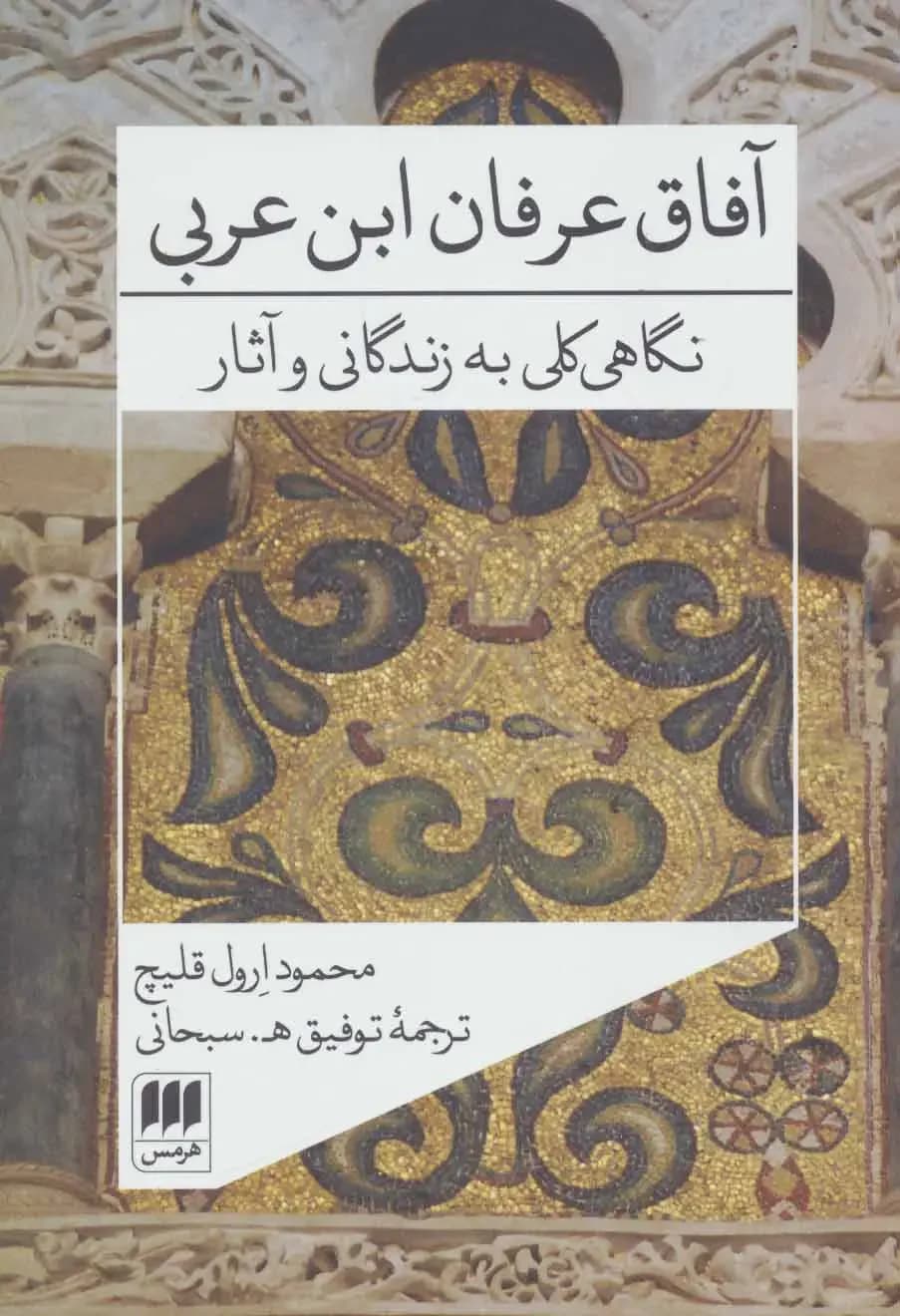 آفاق عرفان ابن عربی