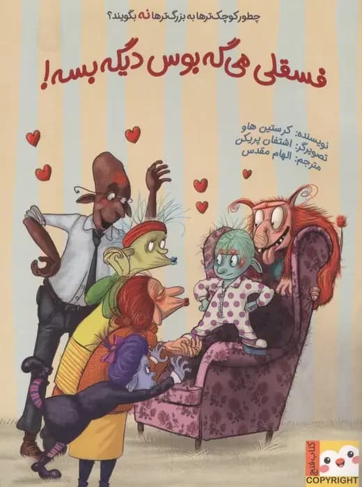 فسقلی می گه بوس دیگه بسه