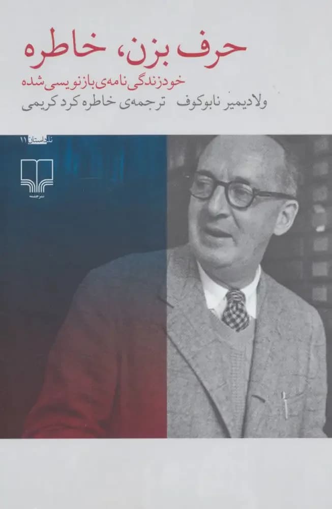حرف بزن، خاطره