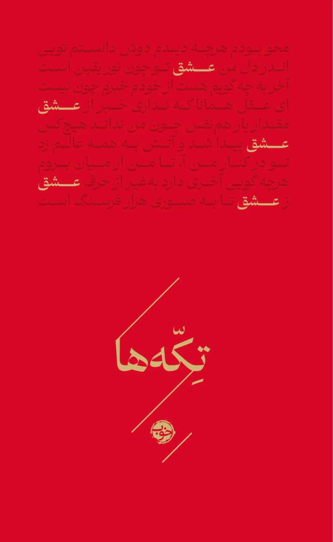 تکه ها عشق