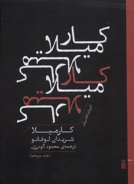 جلد کارمیلا