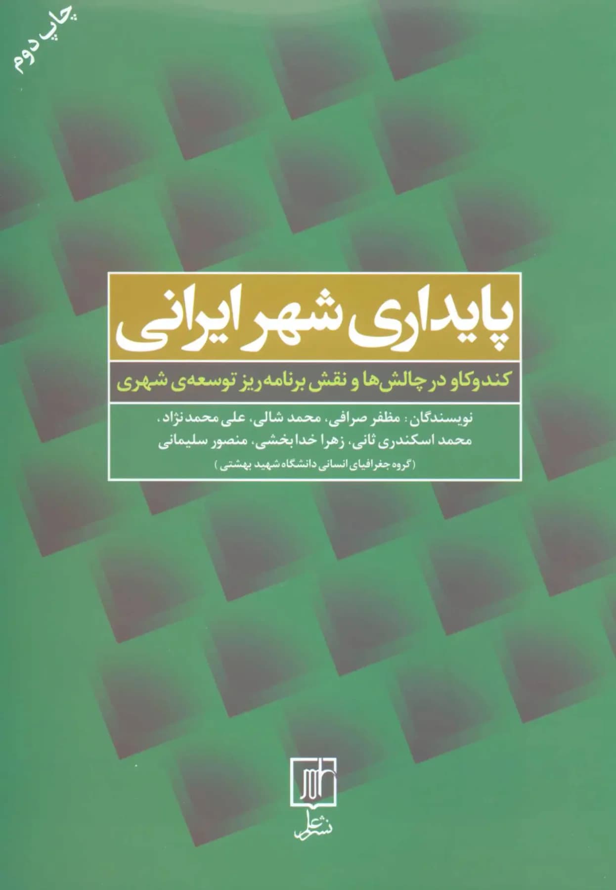 پایداری شهر ایرانی
