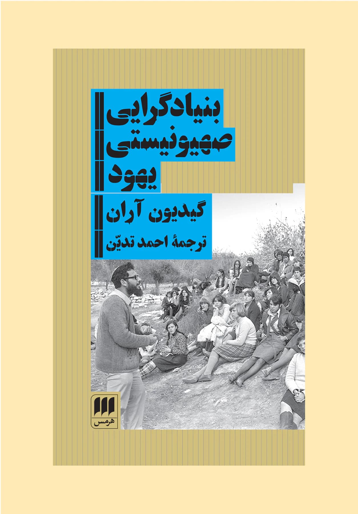 بنیادگرایی صهیونیستی یهود