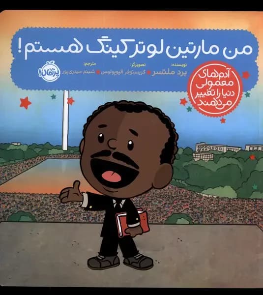من مارتین لوتر کینگ هستم
