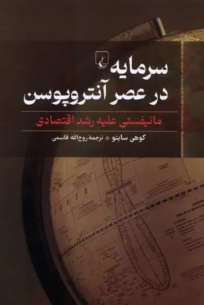 سرمایه در عصر آنتروپوسن
