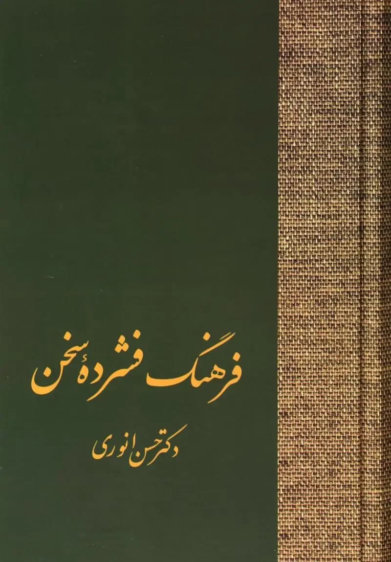 فرهنگ فشرده سخن