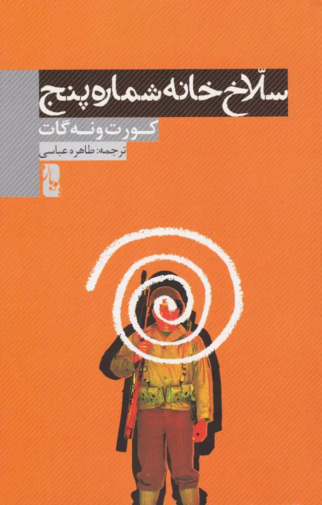 سلاخ خانه شماره پنج