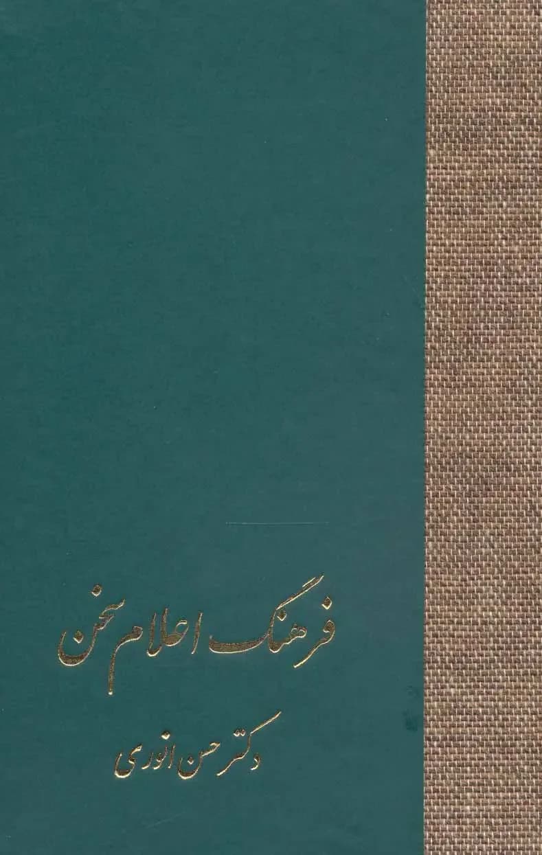 فرهنگ اعلام سخن