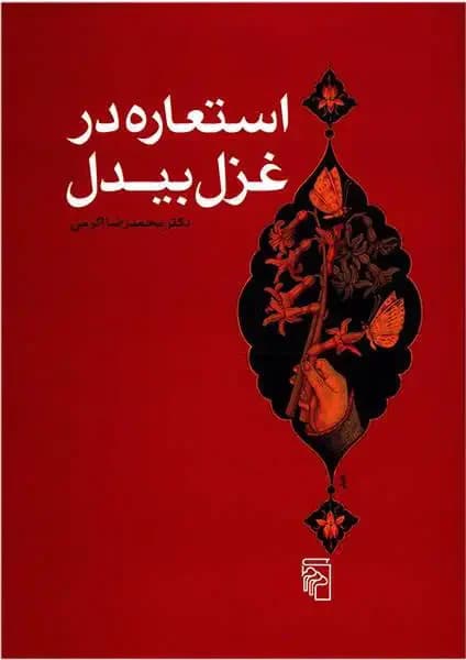 استعاره در غزل بیدل