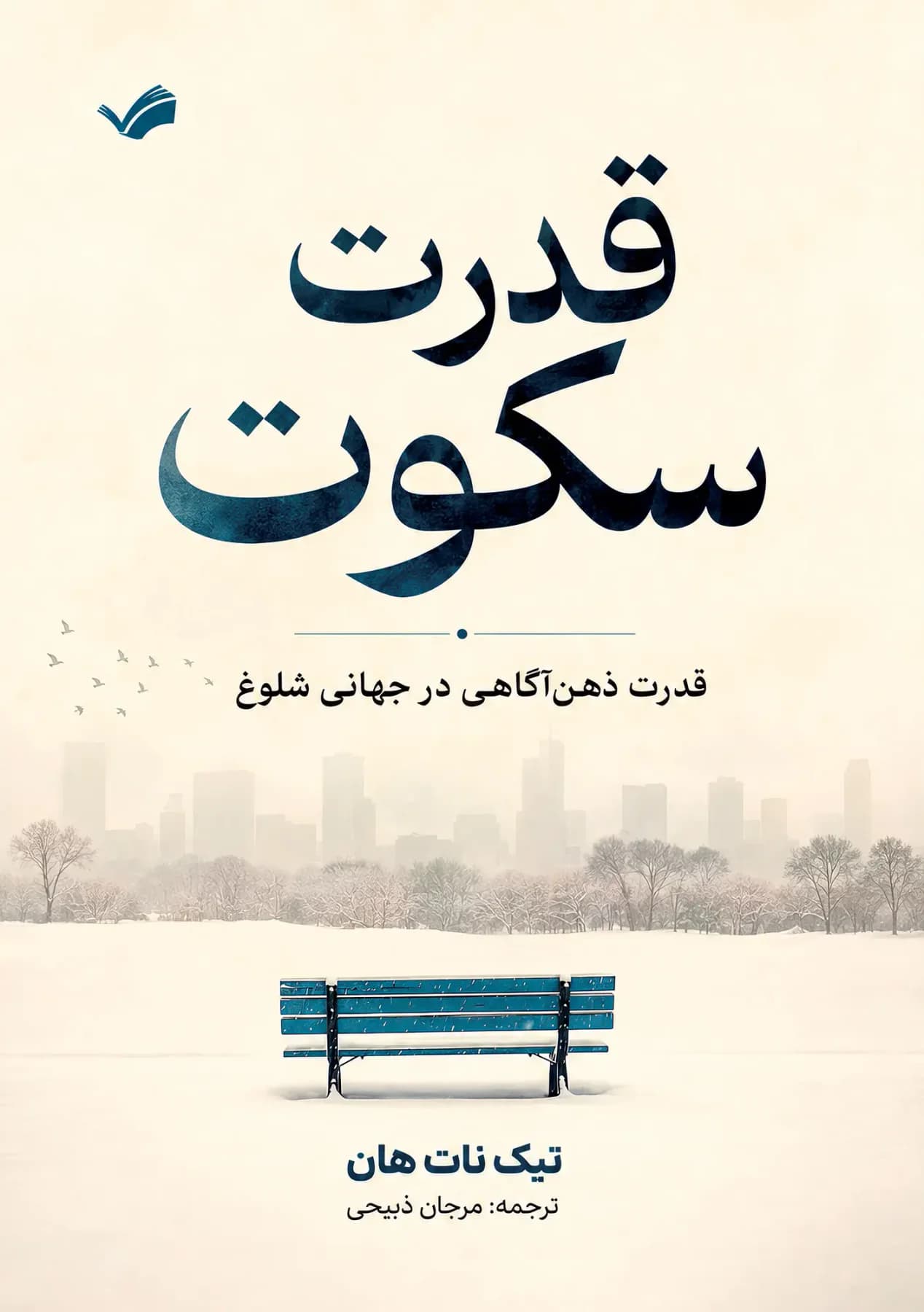 قدرت سکوت