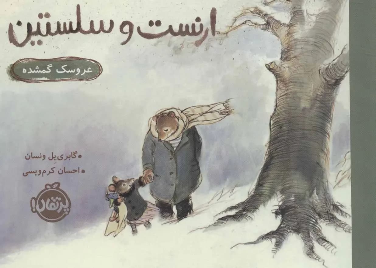 ارنست و سلستین عروسک گمشده
