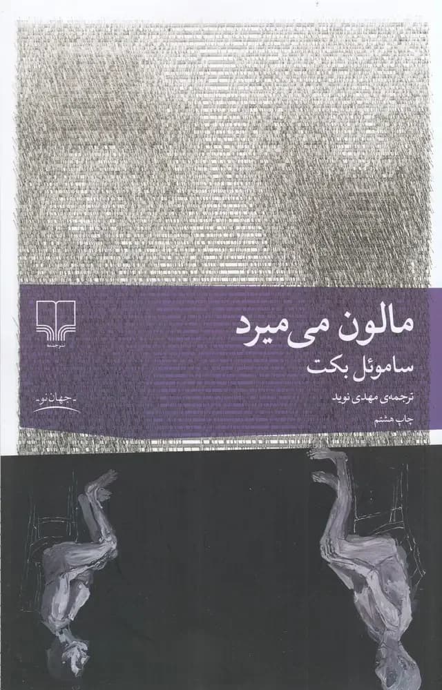 مالون می میرد