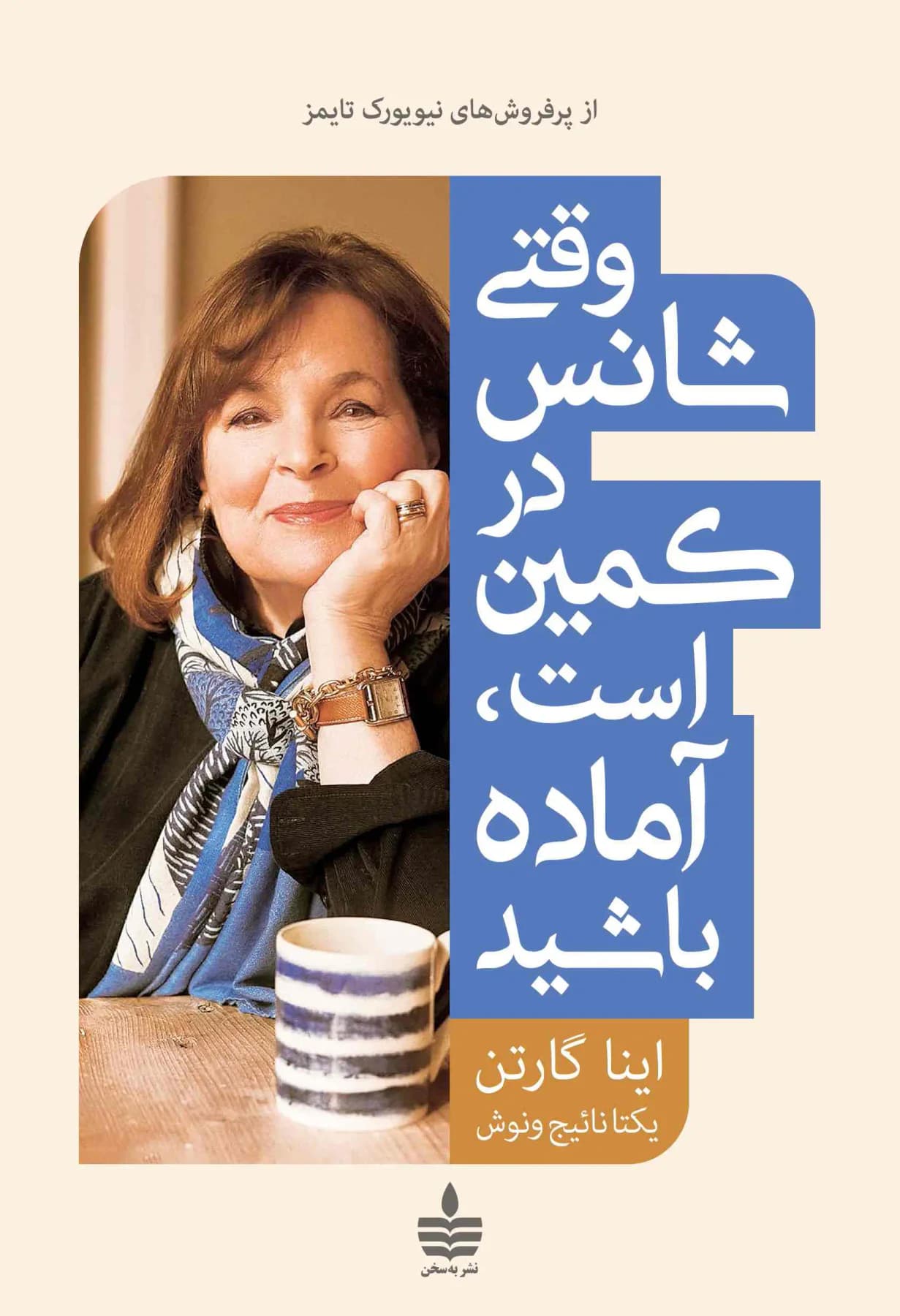 وقتی شانس در کمین است، آماده باشید