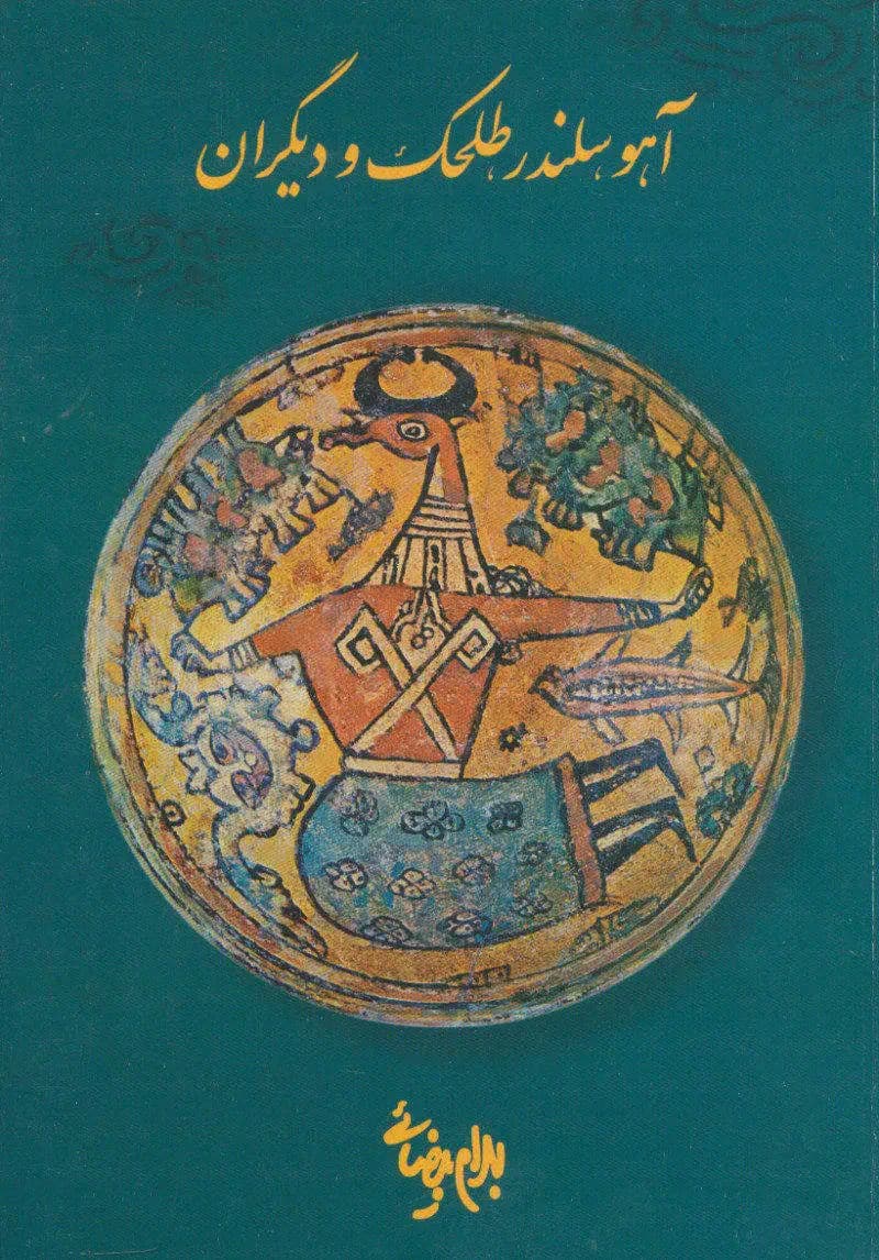آهو، سلندر، طلحک و دیگران