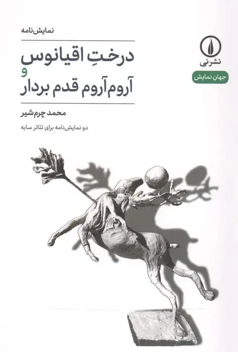 درخت اقیانوس و آروم آروم قدم بردار