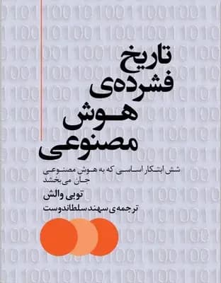 تاریخ فشرده ی هوش مصنوعی