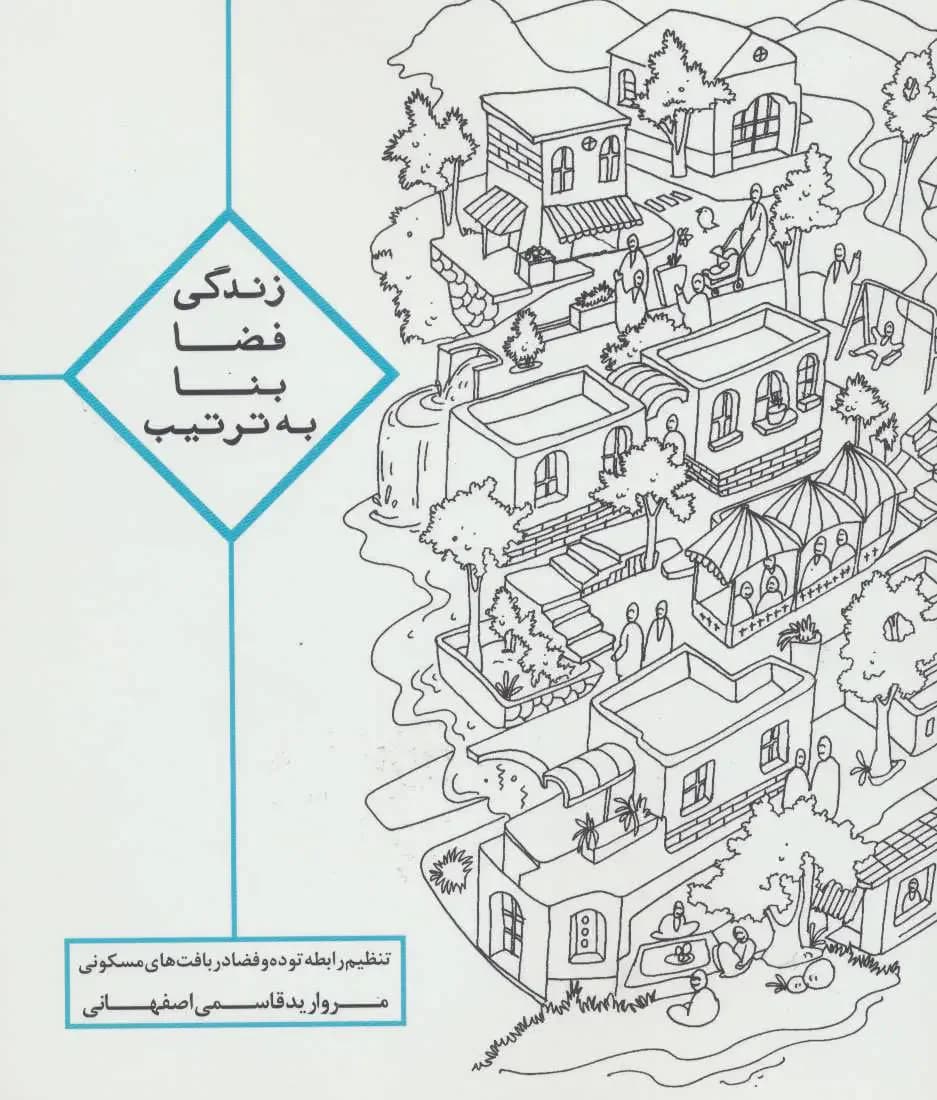زندگی ، فضا ، بنا ، به ترتیب