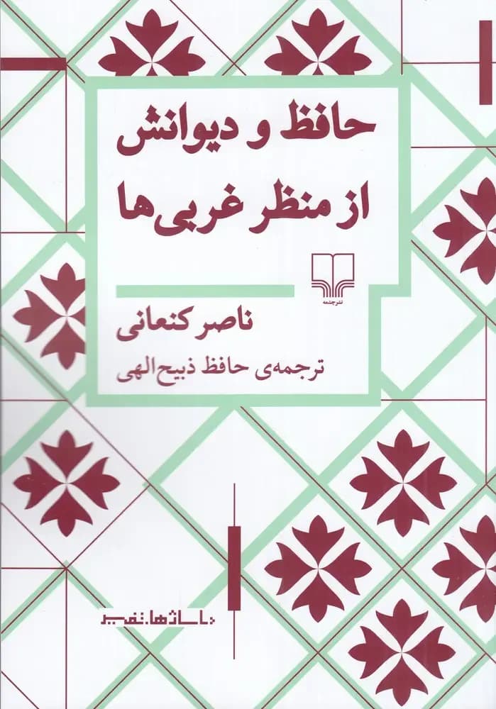 حافظ و دیوانش از منظر غربی ها