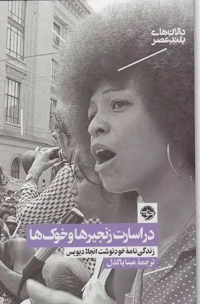 در اسارت زنجیرها و خوک ها