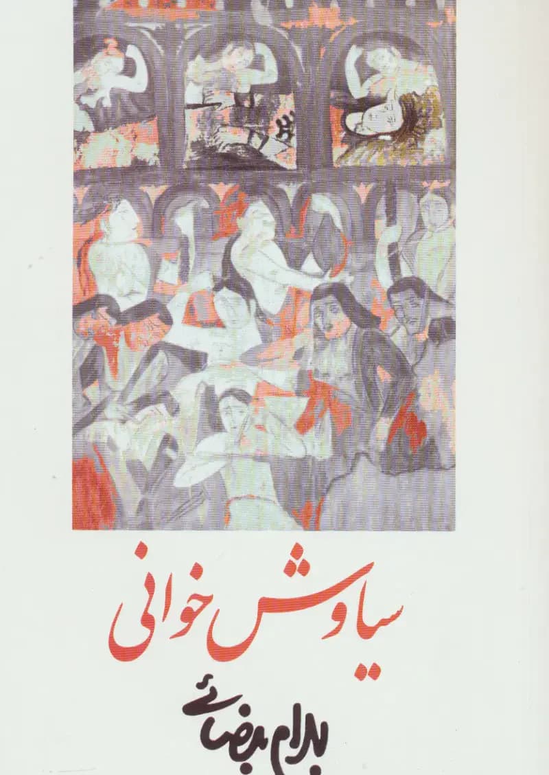 سیاوش خوانی