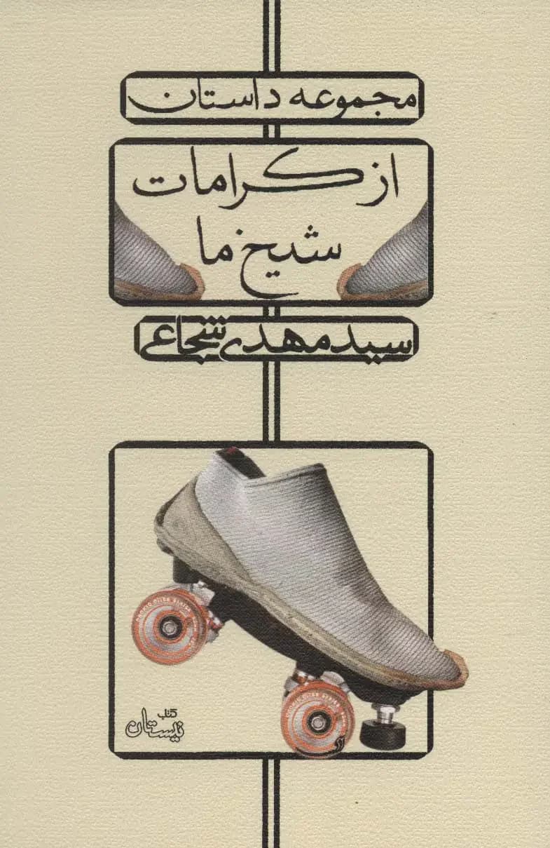از کرامات شیخ ما
