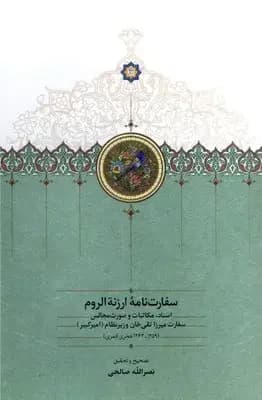 سفارت نامه ارزنه الروم