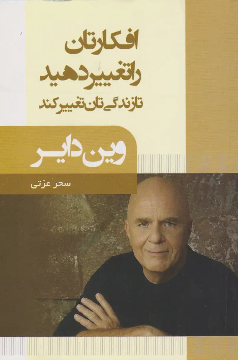 افکارتان را تغییر دهید تا زندگی تان تغییر کند
