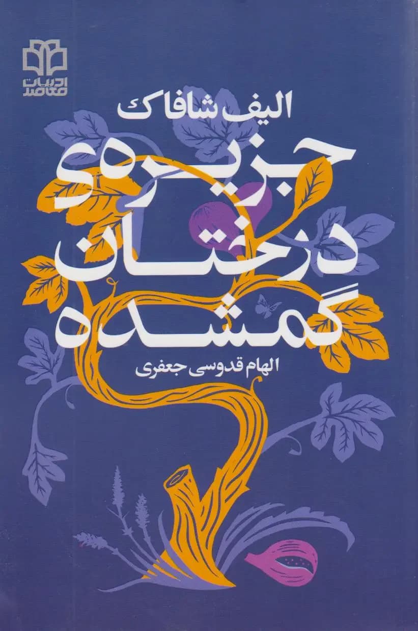جزیره درختان گمشده