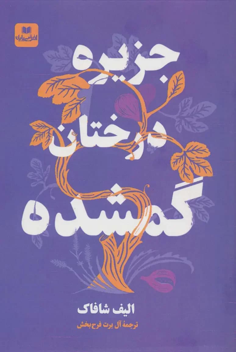 جزیره درختان گمشده