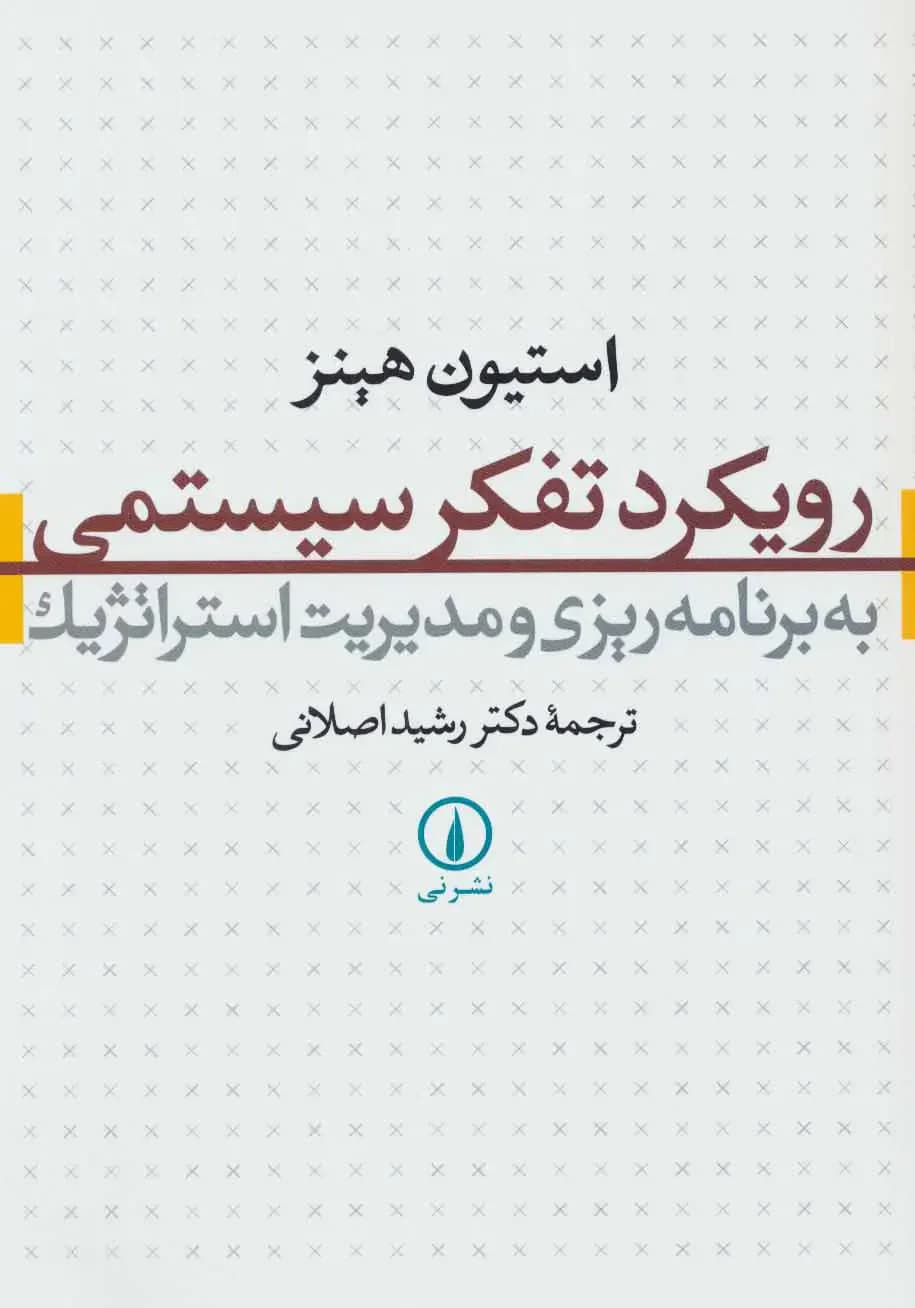رویکرد تفکر سیستمی