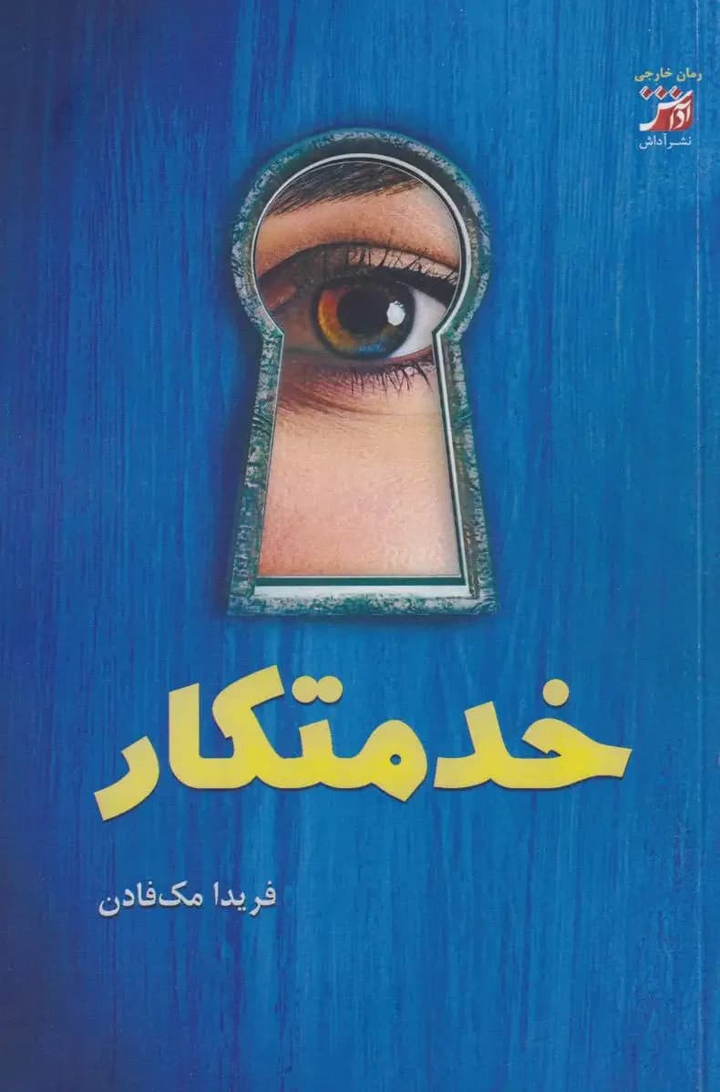 خدمتکار