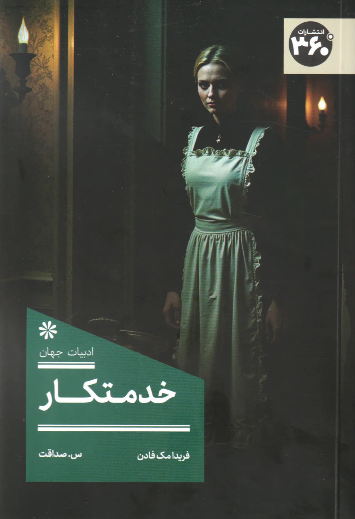 خدمتکار