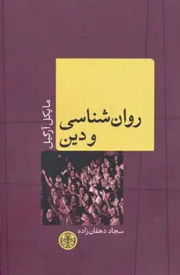 روانشناسی و دین