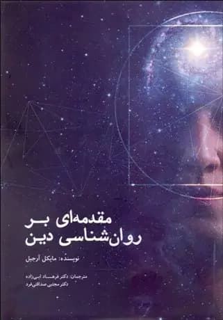 مقدمه ای بر روان شناسی دین