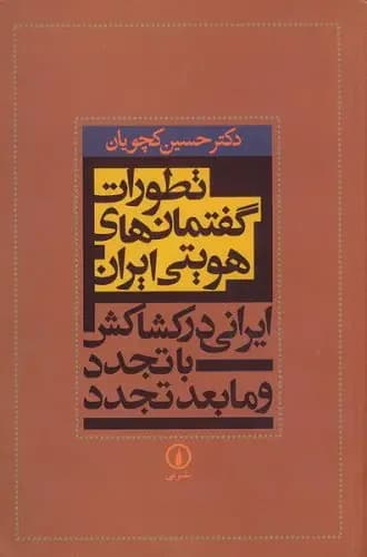 تطورات گفتمان های هویتی ایران
