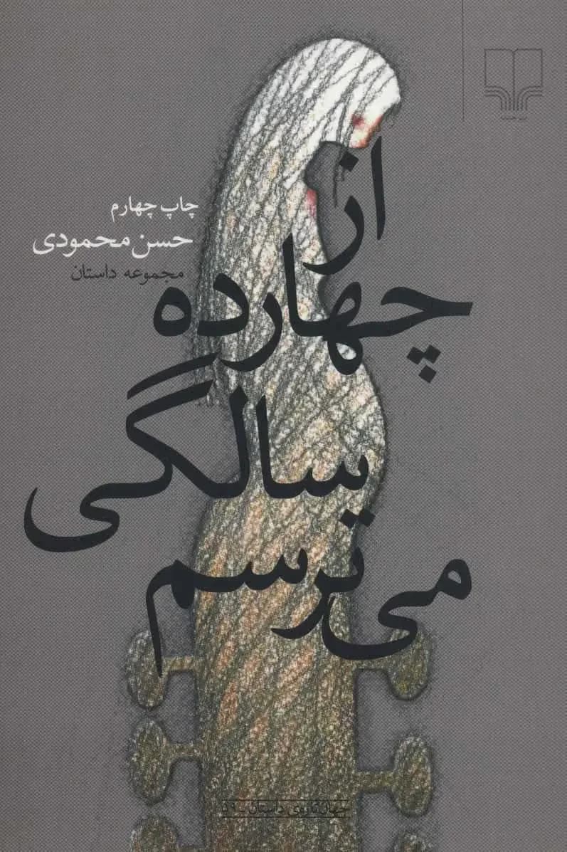 از چهارده سالگی می ترسم