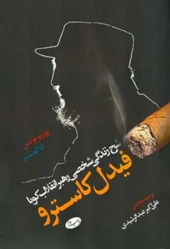 شرح زندگی شخصی رهبر انقلاب کوبا؛ فیدل کاسترو