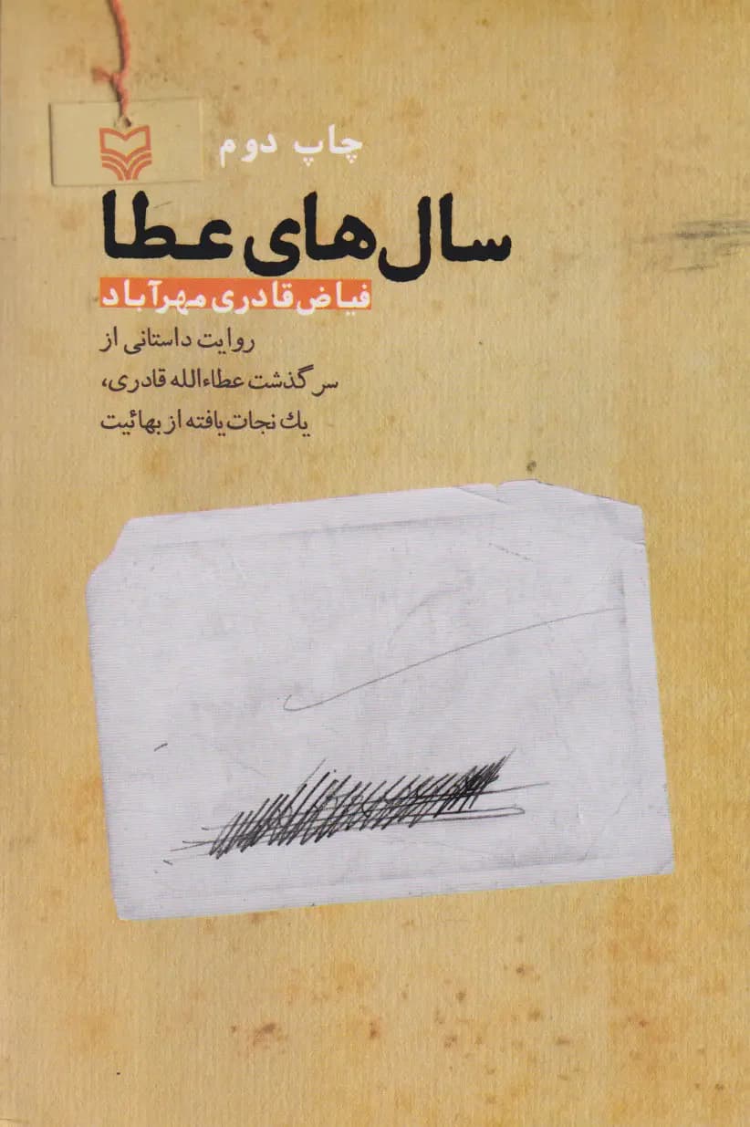 سال های عطا