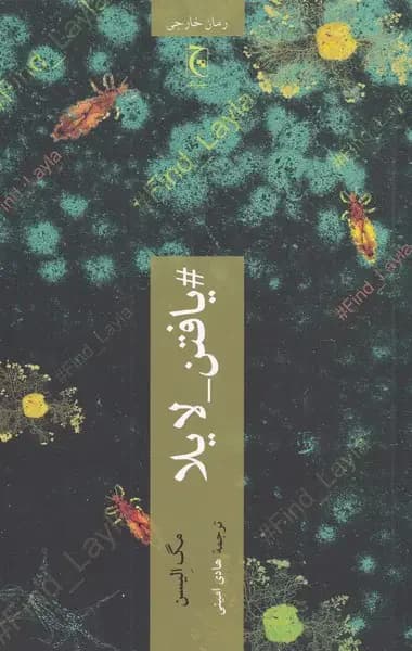 یافتن لایلا