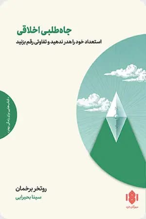 بلندپروازی اخلاقی