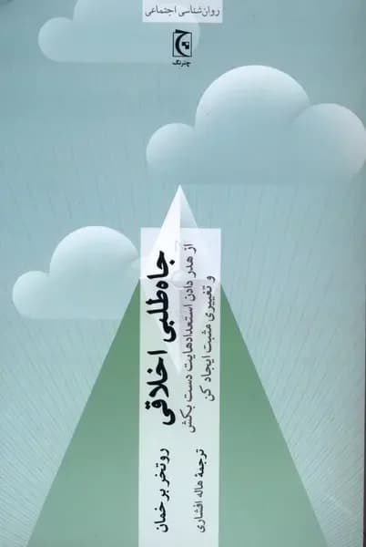 جاه طلبی اخلاقی