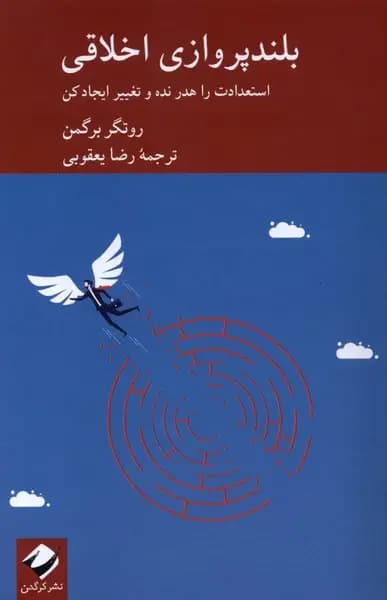 بلندپروازی اخلاقی