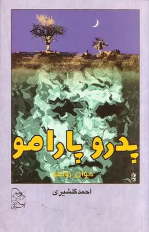 پدرو پارامو