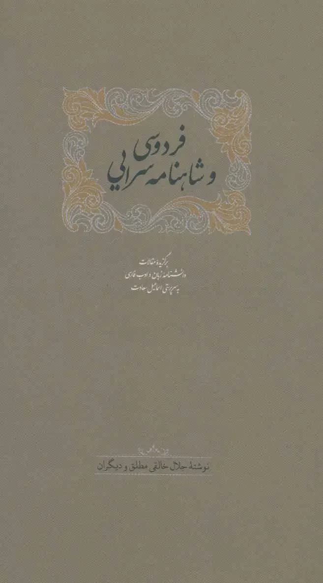 فردوسی و شاهنامه سرایی