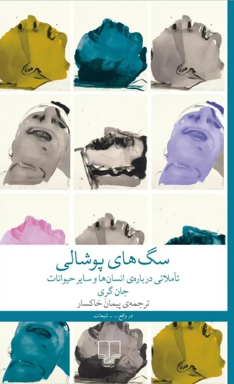 سگ های پوشالی