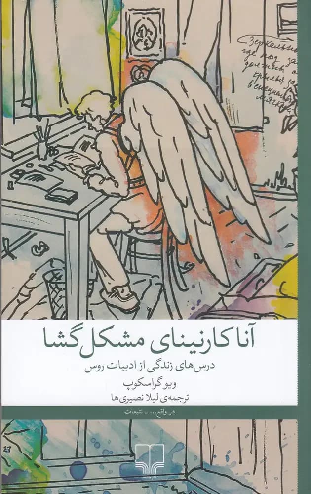 آنا کارنینای مشکل گشا