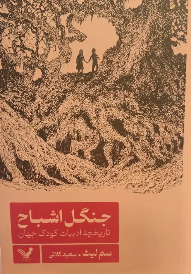 جنگل اشباح