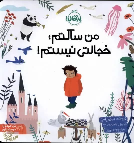 من ساکتم؛ خجالتی نیستم