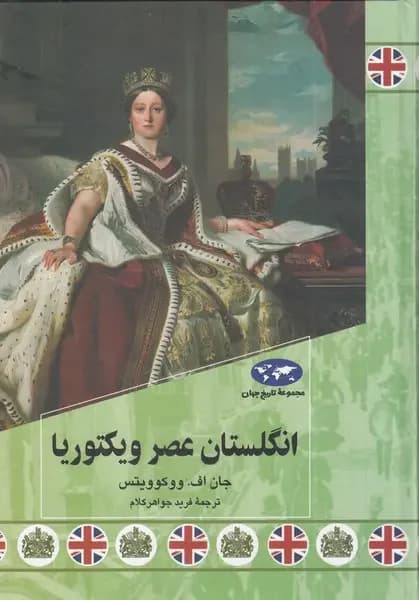 انگلستان عصر ویکتوریا