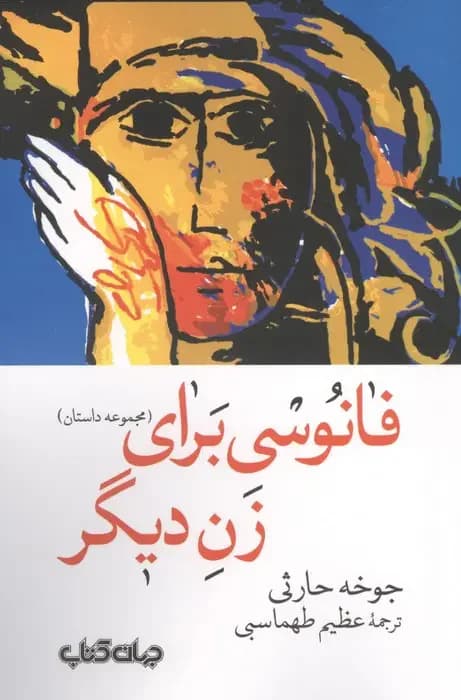 جلد فانوسی برای زن دیگر